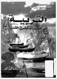 التربية في حضارات الشرق القديم